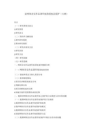 法学专业 论网络音乐作品著作权的侵权法保护
