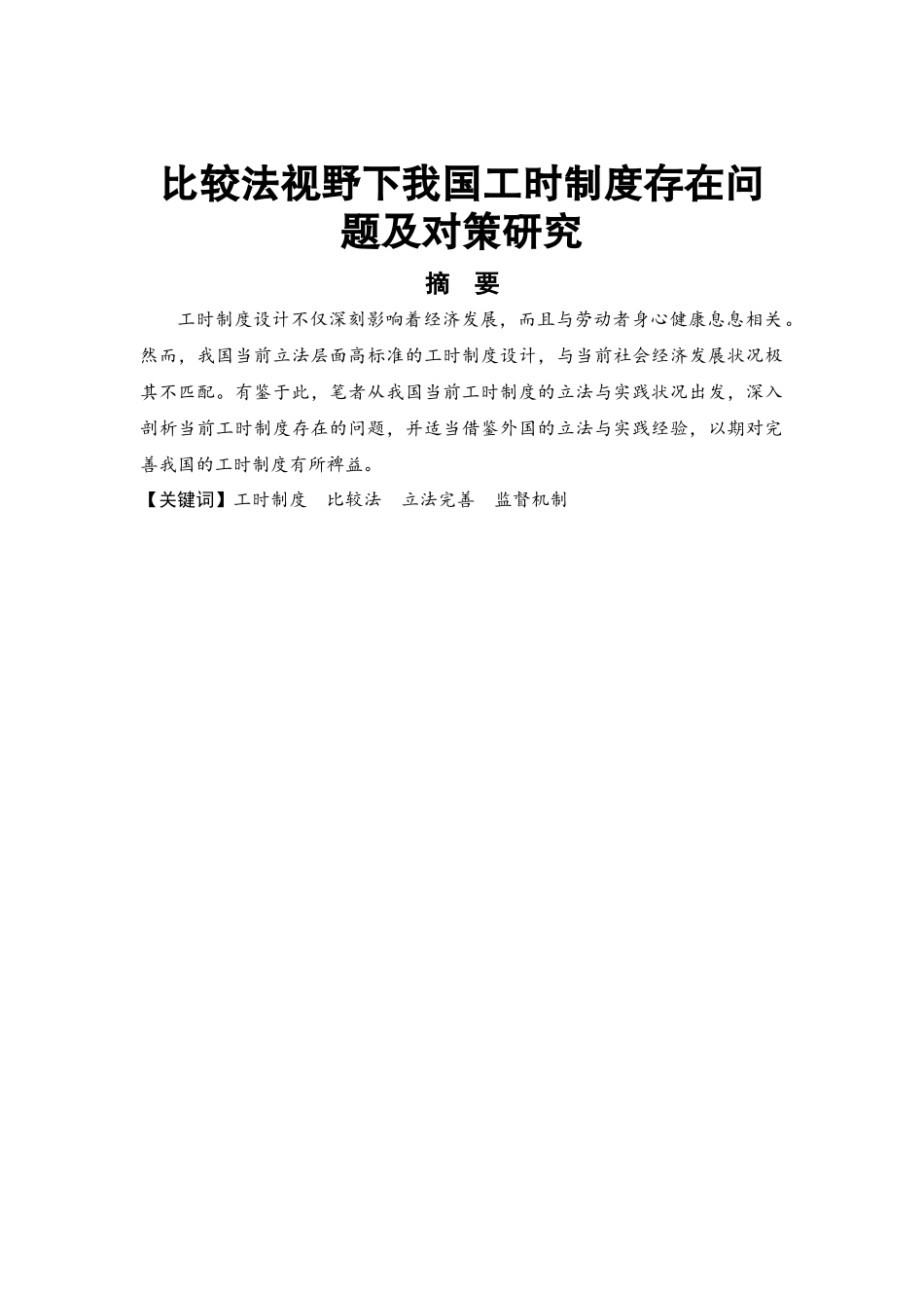 比较法视野下我国工时制度存在问题及对策研究_第1页