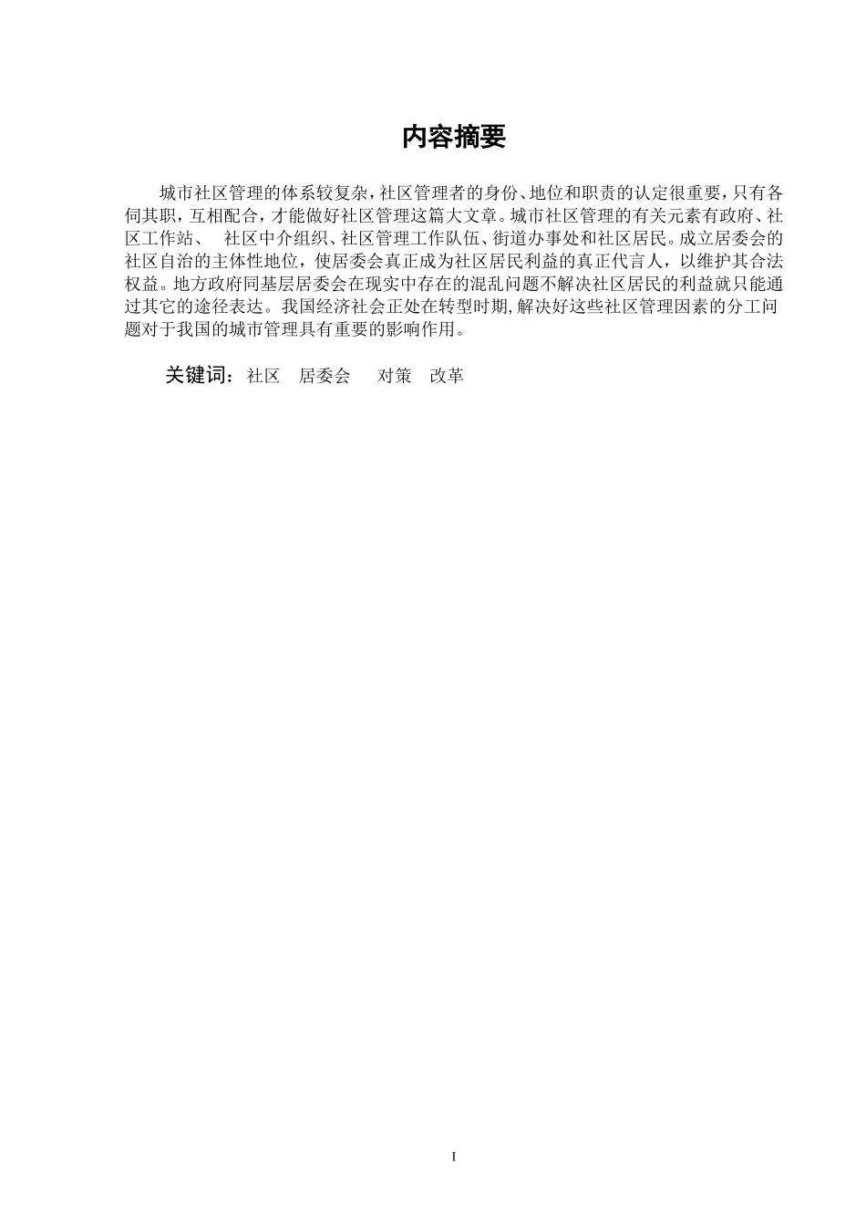 城市社区管理中存在的问题及其对策  工商管理专业_第2页