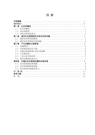 城市社区管理中存在的问题及其对策  工商管理专业