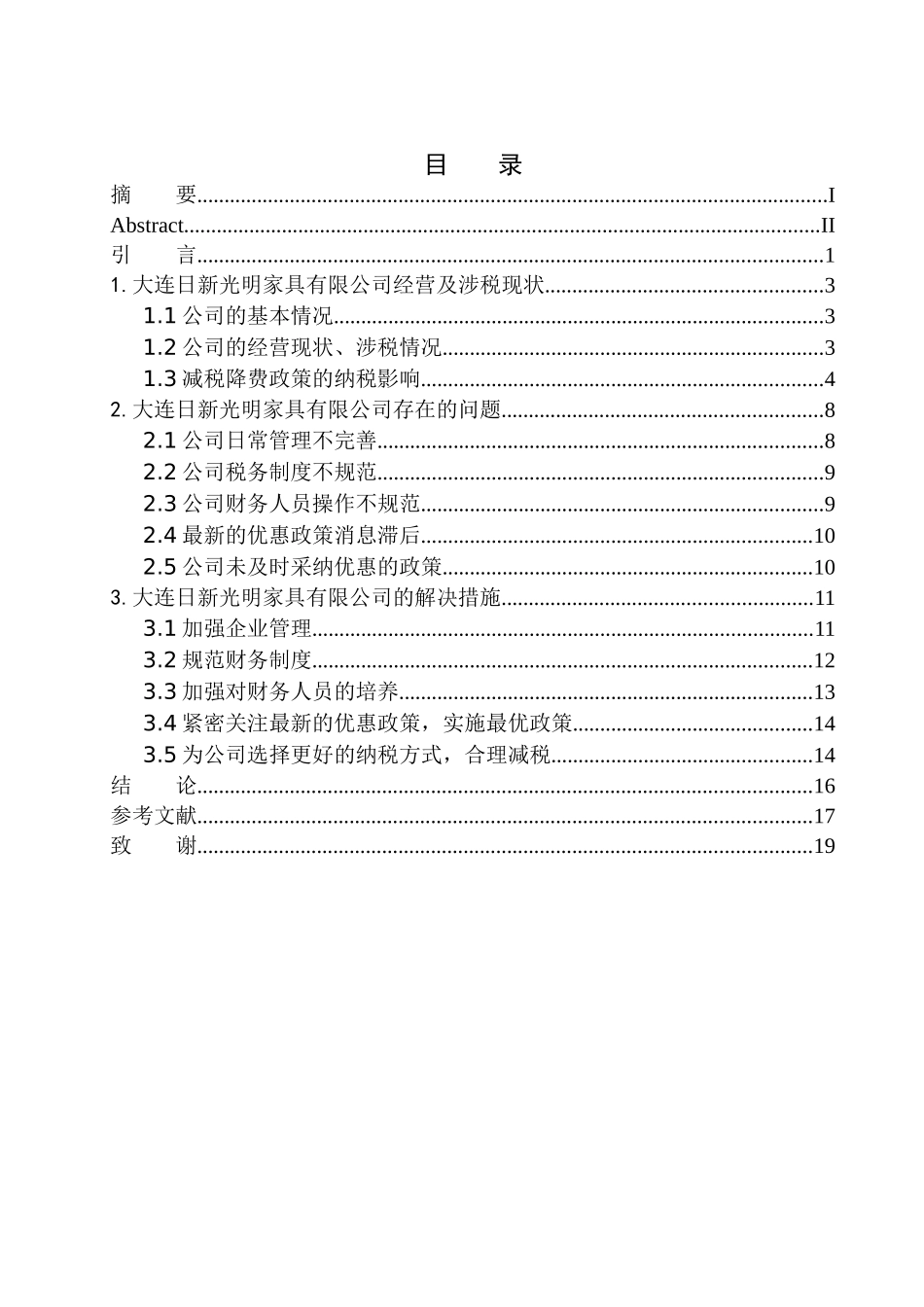 大连日新光明家具有限公司减税政策的实施现状及其影响分析会计学专业_第1页