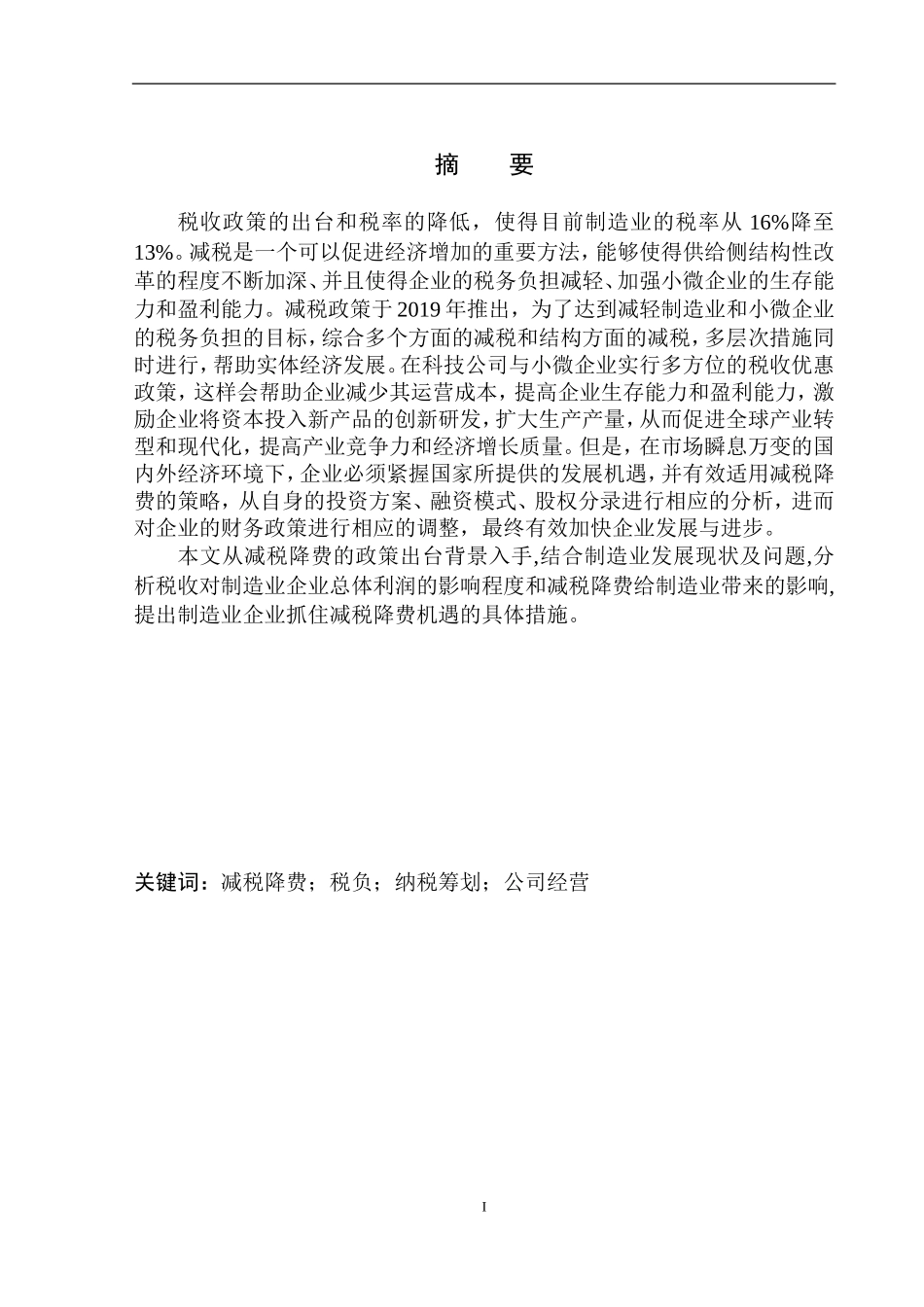 大连日新光明家具有限公司减税政策的实施现状及其影响分析会计学专业_第2页