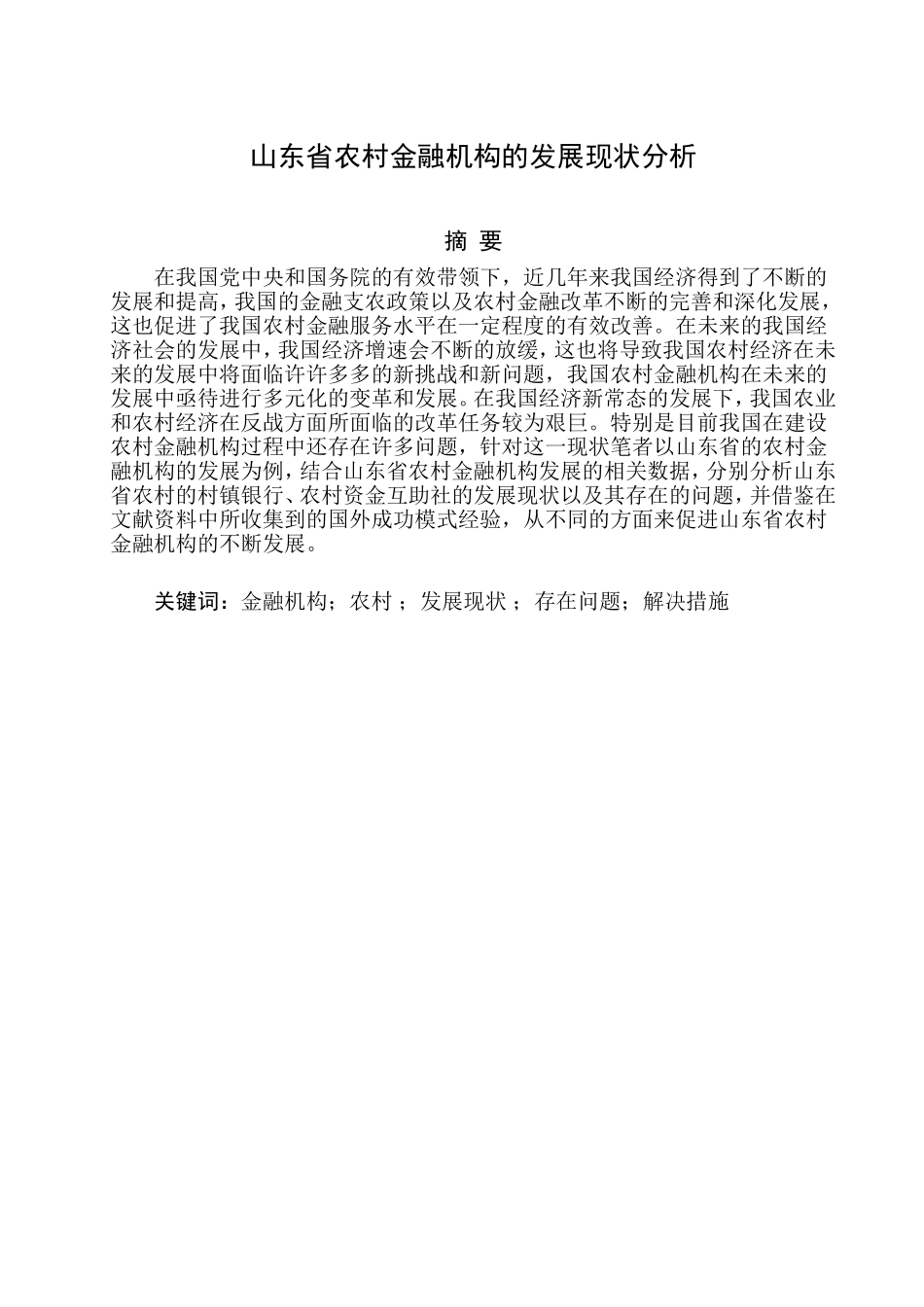 财务管理-山东省农村金融机构的发展现状分析论文设计_第1页