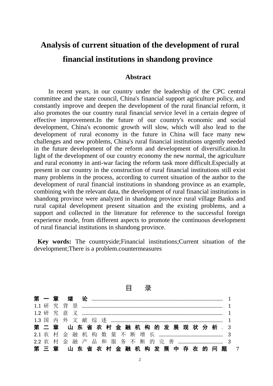 财务管理-山东省农村金融机构的发展现状分析论文设计_第2页