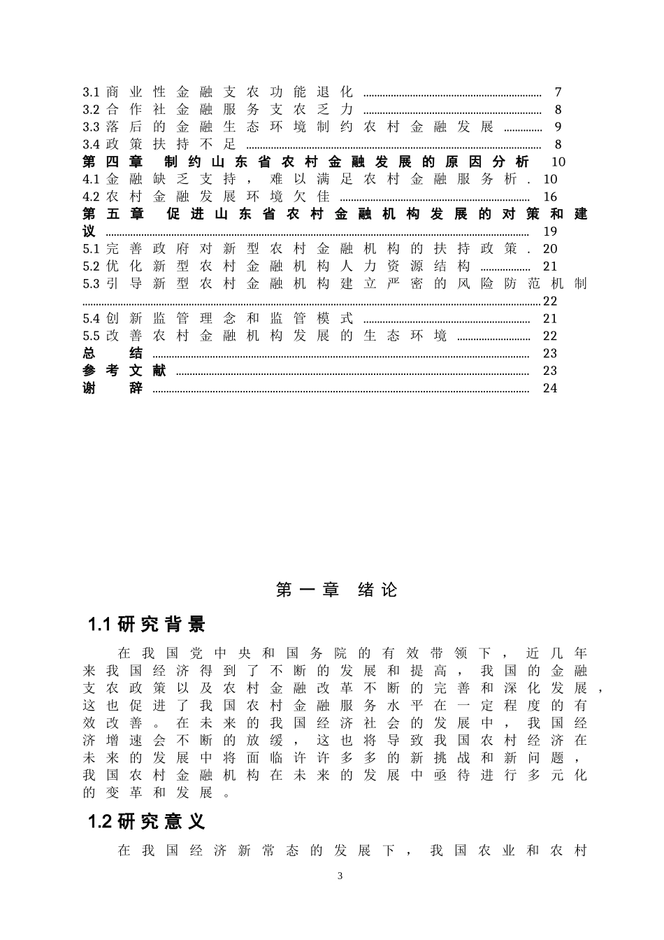 财务管理-山东省农村金融机构的发展现状分析论文设计_第3页