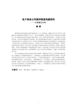 工商管理专业 电子商务公司测评维度构建研究—以奥盛达为例