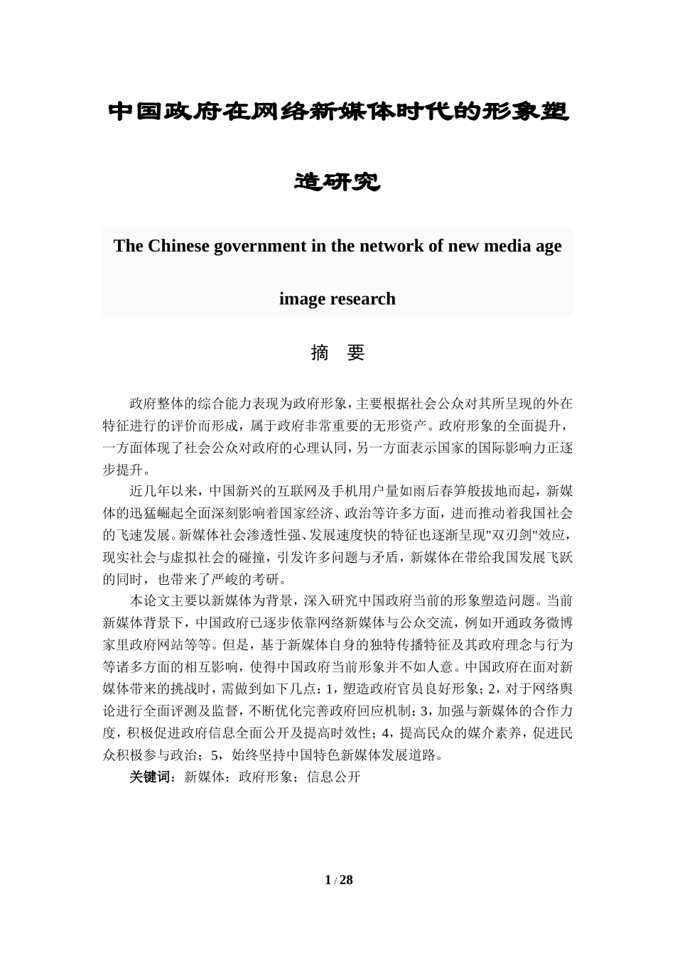公共管理专业  中国政府在网络新媒体时代的形象塑造研究_第1页