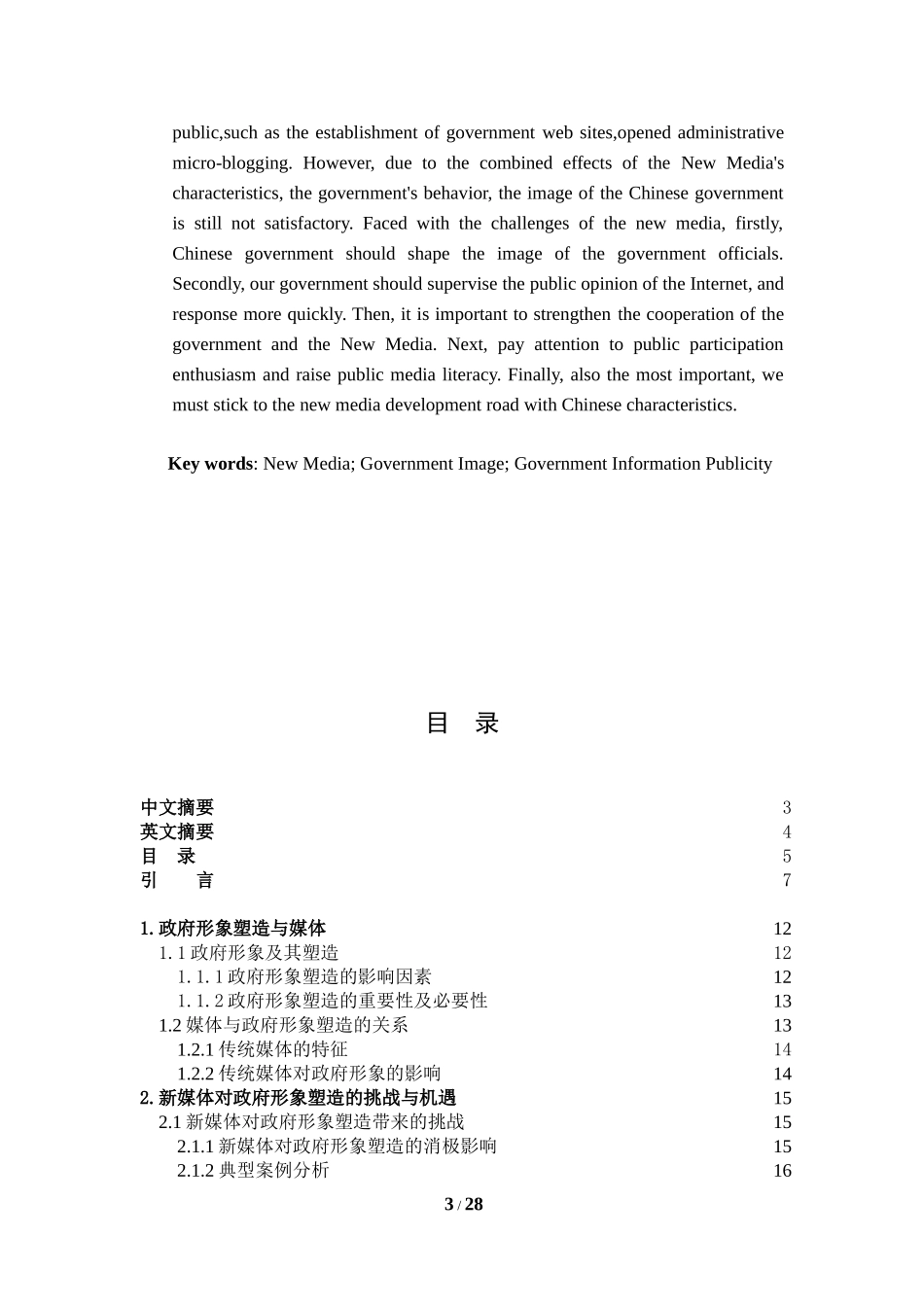 公共管理专业  中国政府在网络新媒体时代的形象塑造研究_第3页