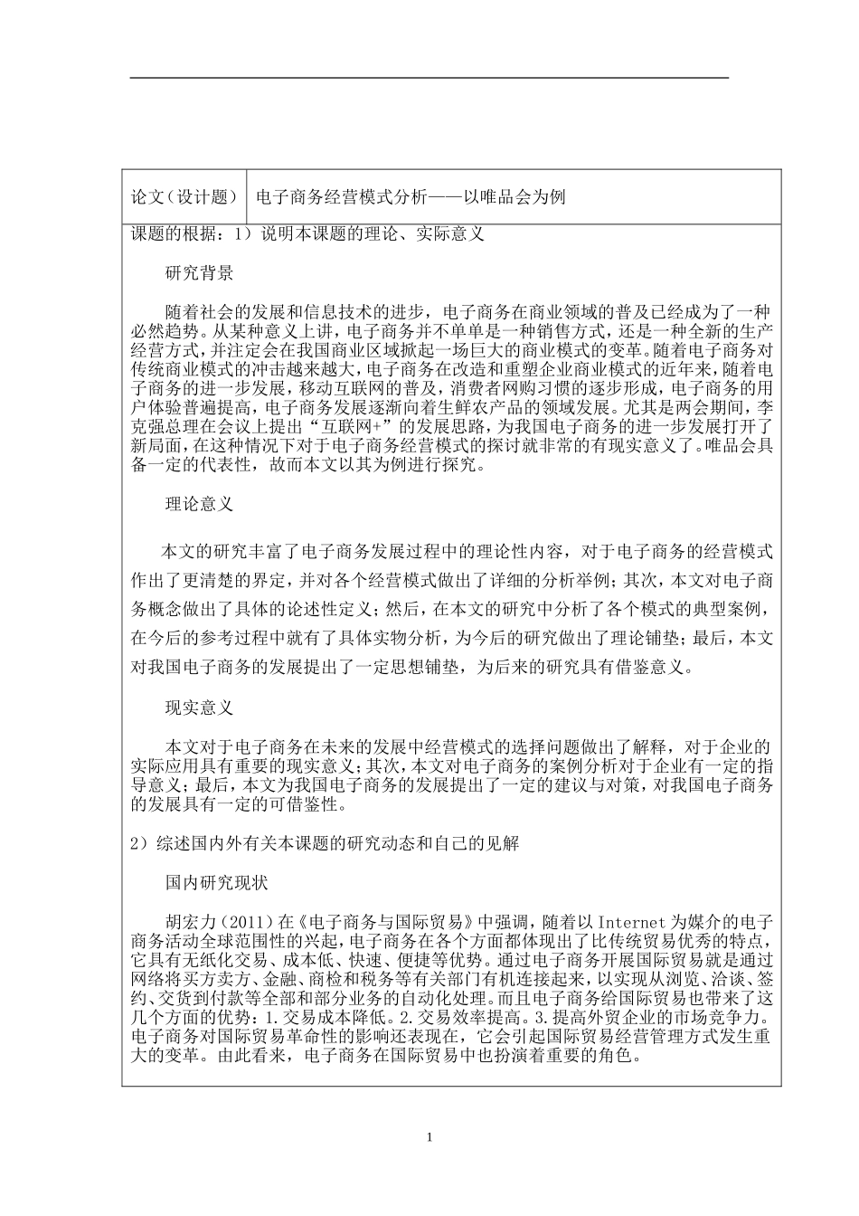 工商管理专业 电子商务经营模式分析——以唯品会为例 开题报告_第1页