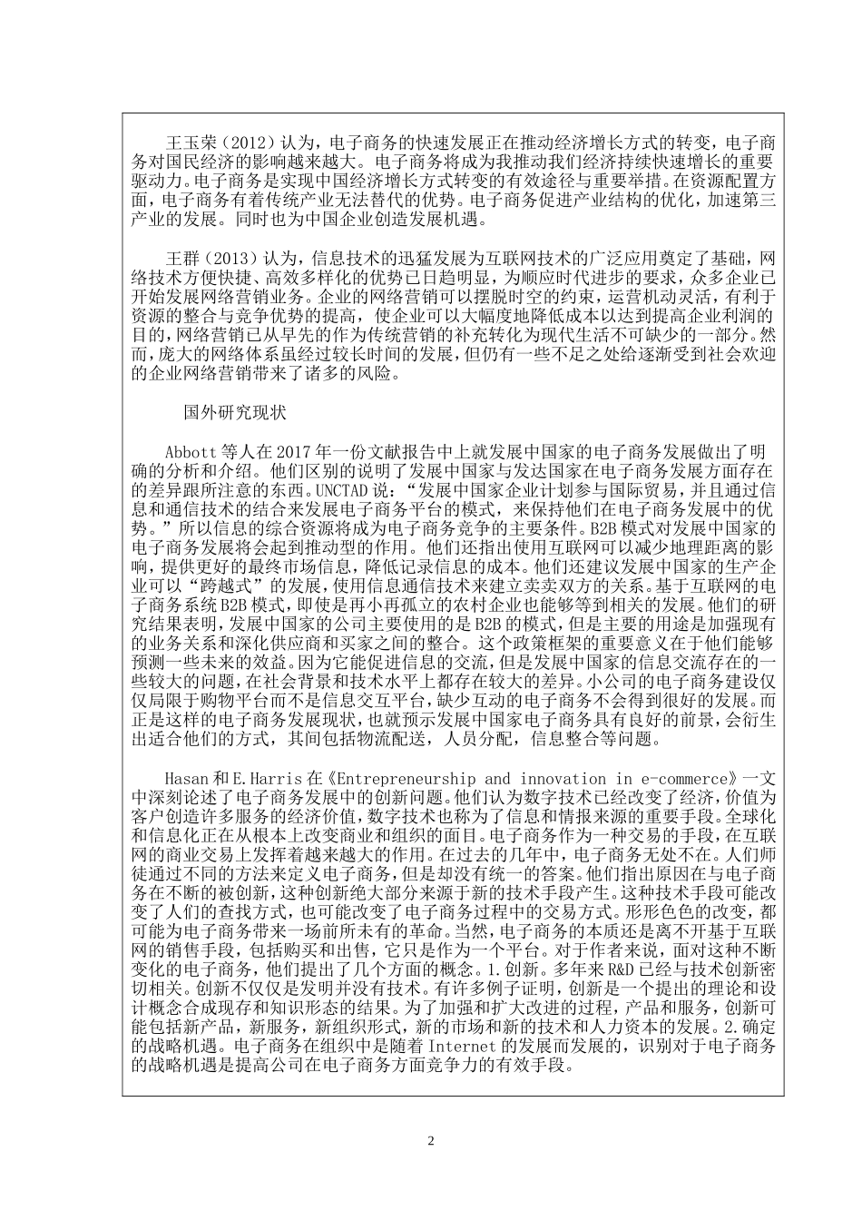 工商管理专业 电子商务经营模式分析——以唯品会为例 开题报告_第2页