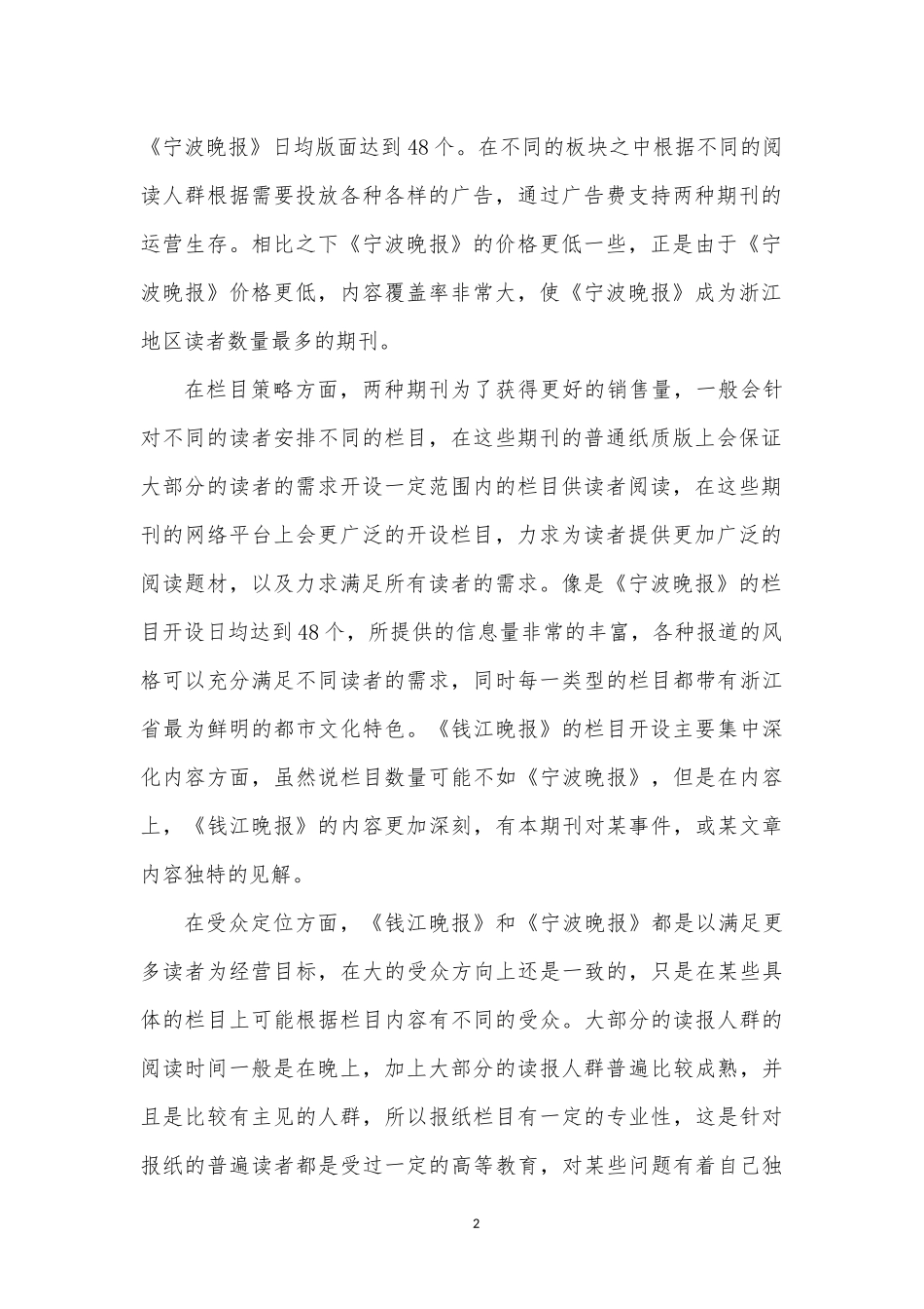比较分析《钱江晚报》和《宁波晚报》在媒介经营策略上的差异_第2页
