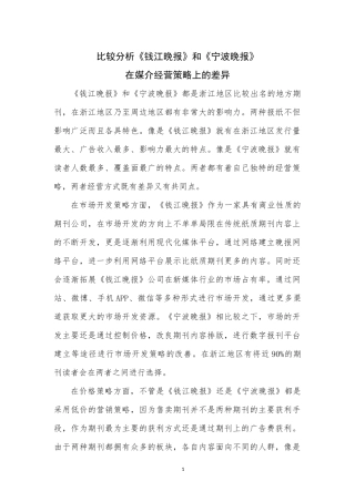 比较分析《钱江晚报》和《宁波晚报》在媒介经营策略上的差异