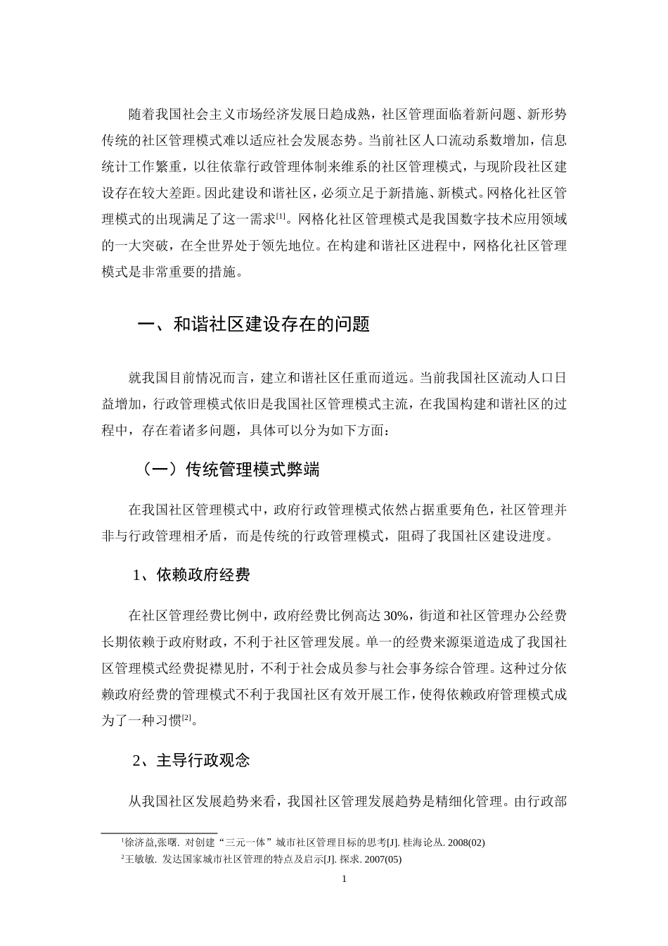 城市社区管理中存在的问题与对策的试析  工商管理专业_第3页