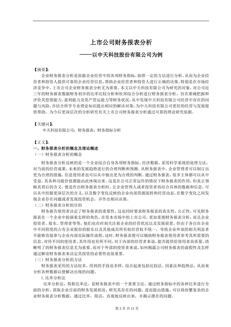 财务管理-上市公司财务报表分析-以中天科技股份有限公司为例论文设计_第2页