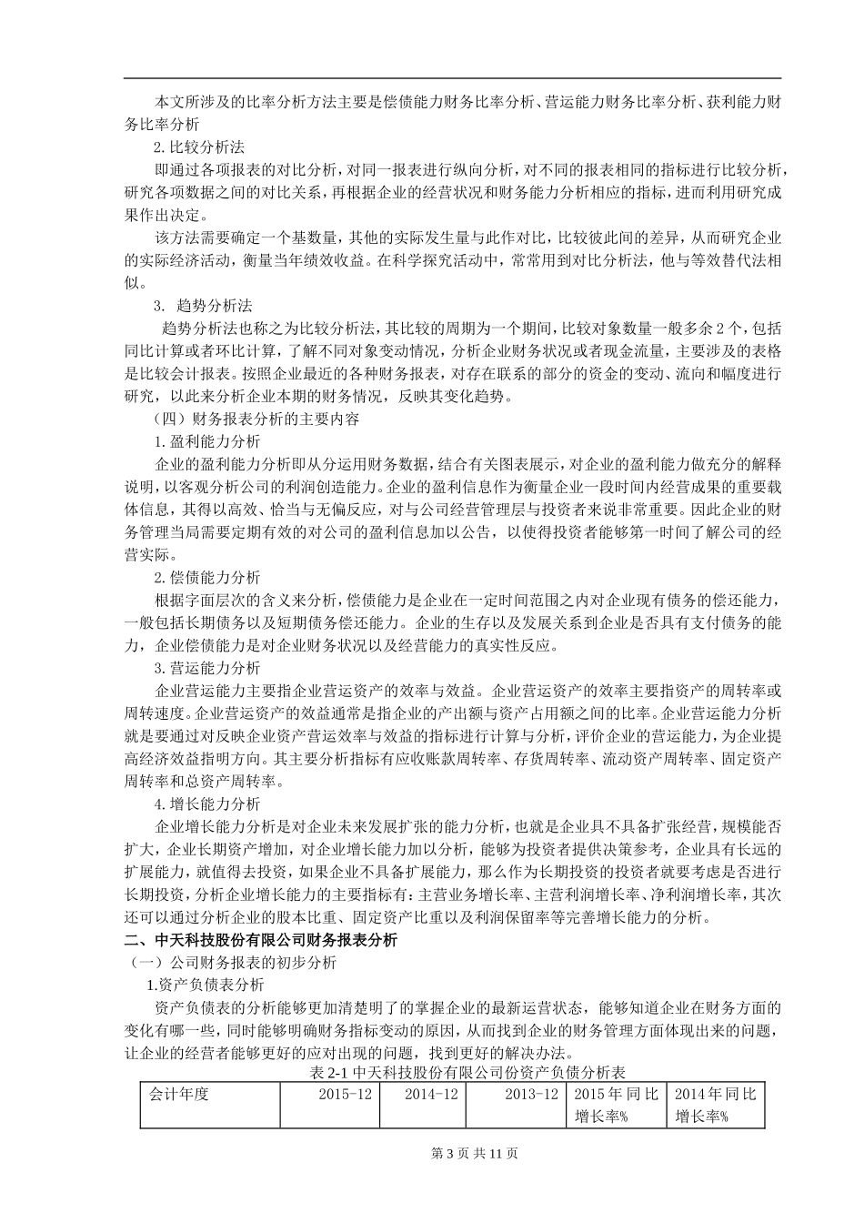 财务管理-上市公司财务报表分析-以中天科技股份有限公司为例论文设计_第3页