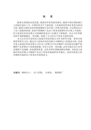 大连瑞芯科技有限公司钢材出口营销研究国际经济和贸易专业