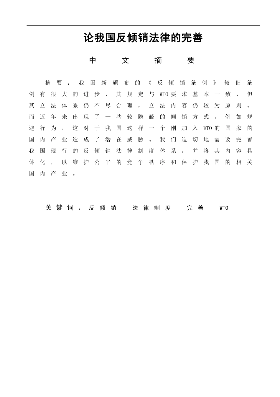 法学专业 论我国反倾销法律制度的完善_第1页