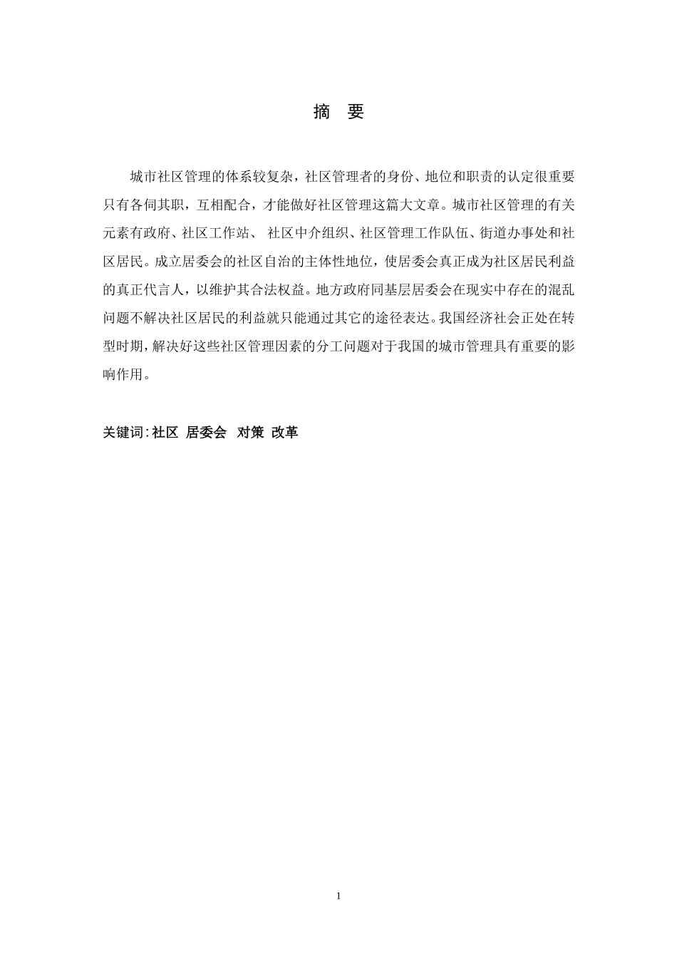 城市社区管理中存在的问题与对策分析  工商管理专业_第1页