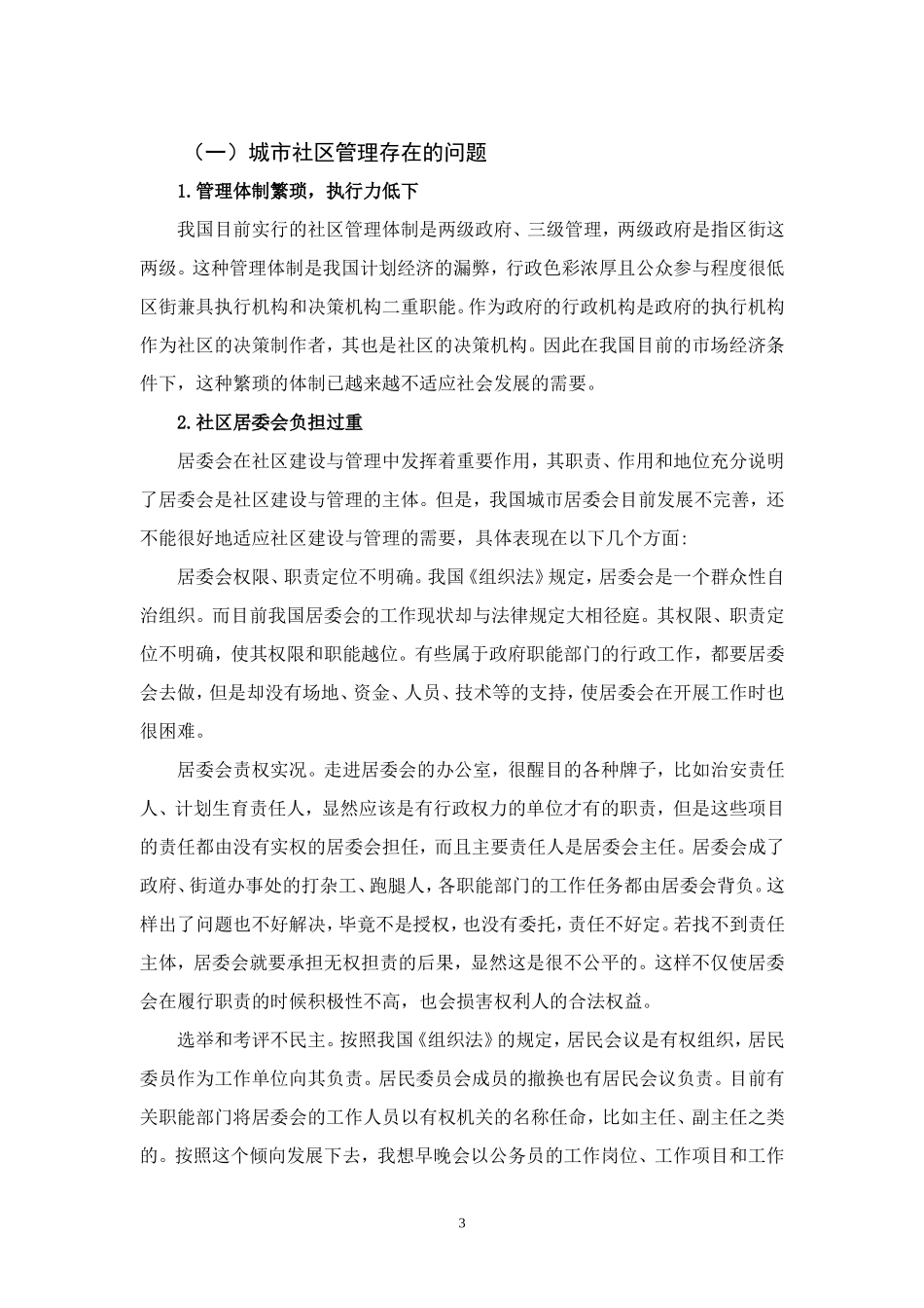 城市社区管理中存在的问题与对策分析  工商管理专业_第3页