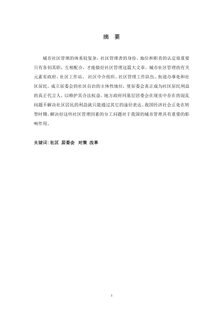 城市社区管理中存在的问题与对策分析  工商管理专业