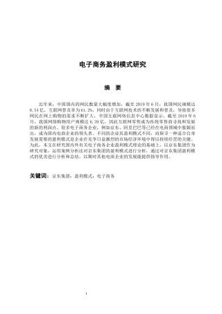 工商管理专业 电子商务企业盈利模式研究