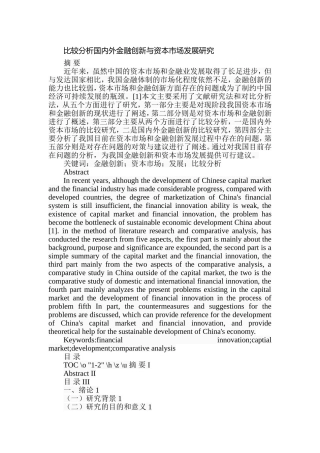 比较分析国内外金融创新与资本市场发展研究  财务管理专业