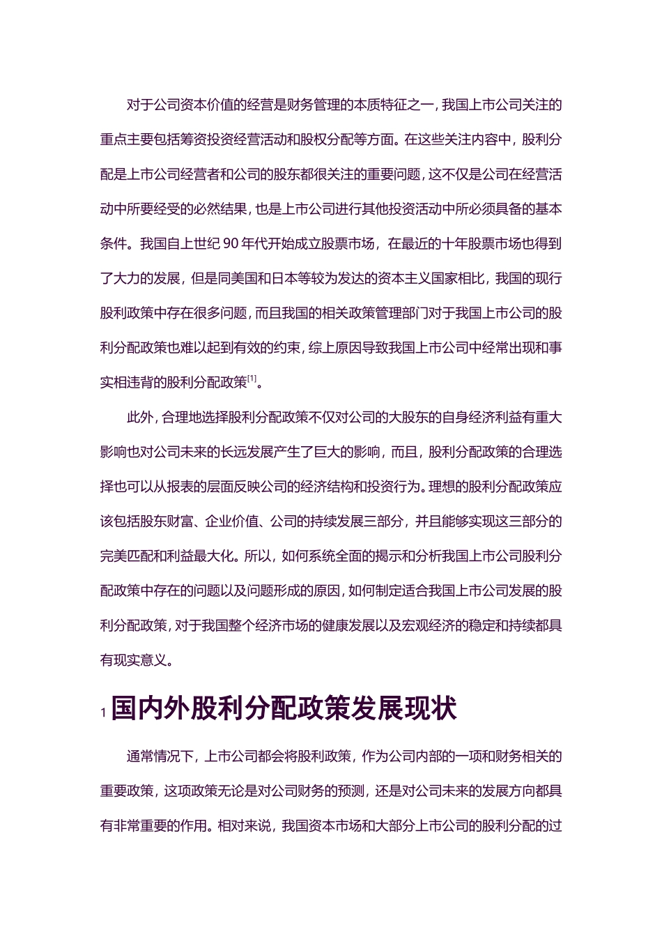 财务管理-上市公司股利分配政策若干问题研究论文设计_第1页