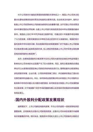财务管理-上市公司股利分配政策若干问题研究论文设计