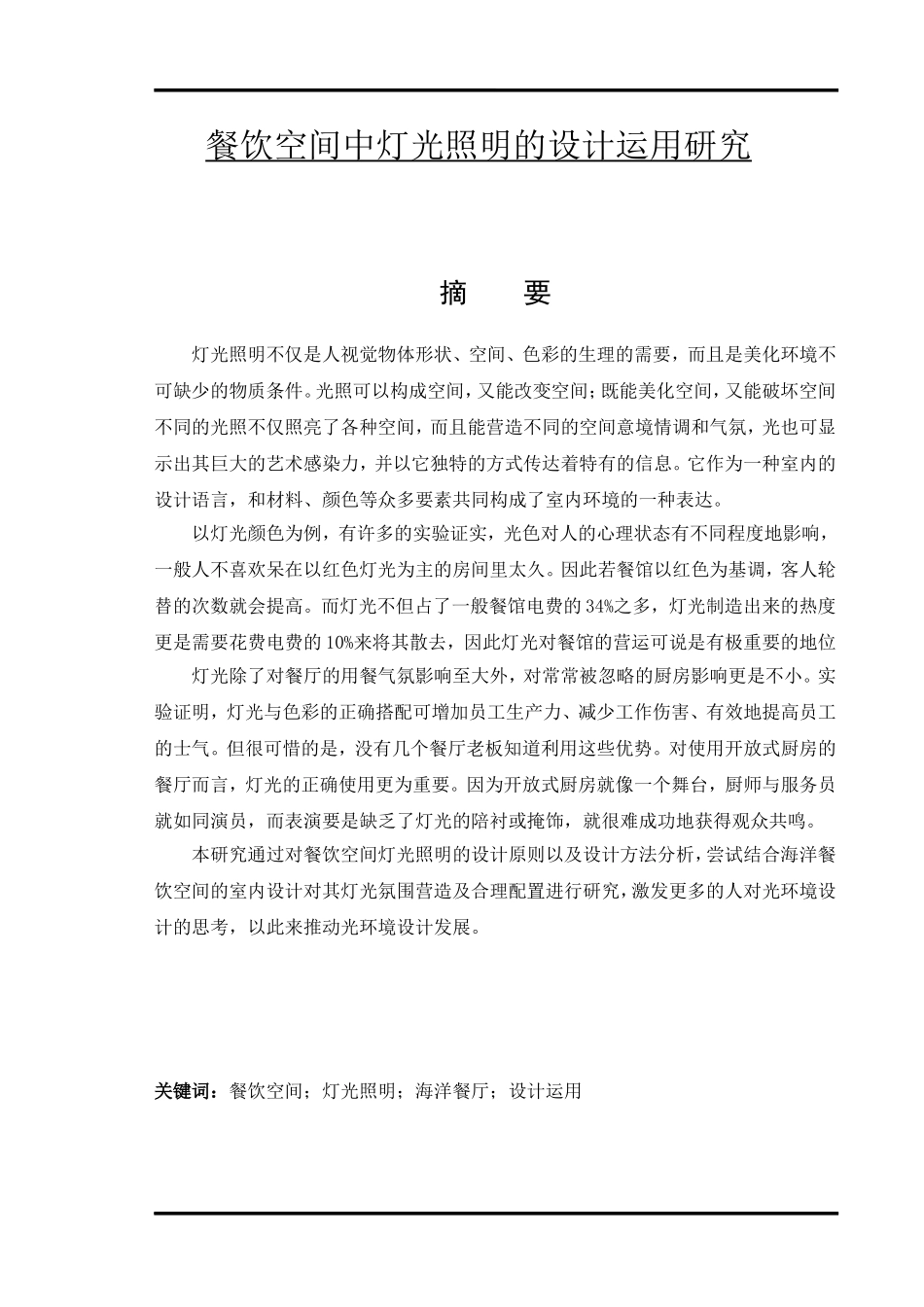 餐饮空间中灯光照明的设计运用研究  室内设计专业_第1页