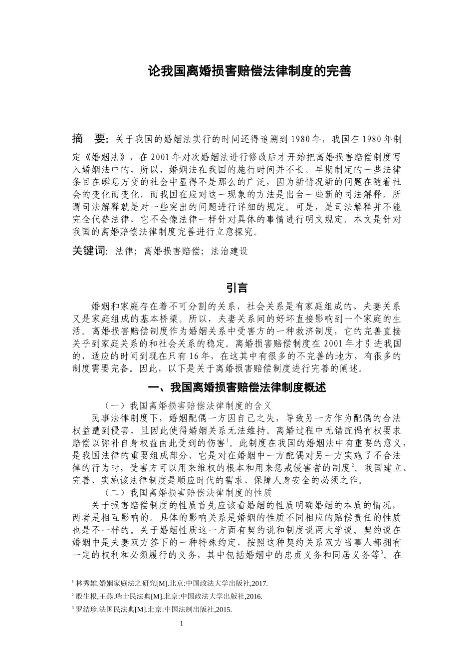 法学专业 论我国离婚损害赔偿法律制度的完善_第3页