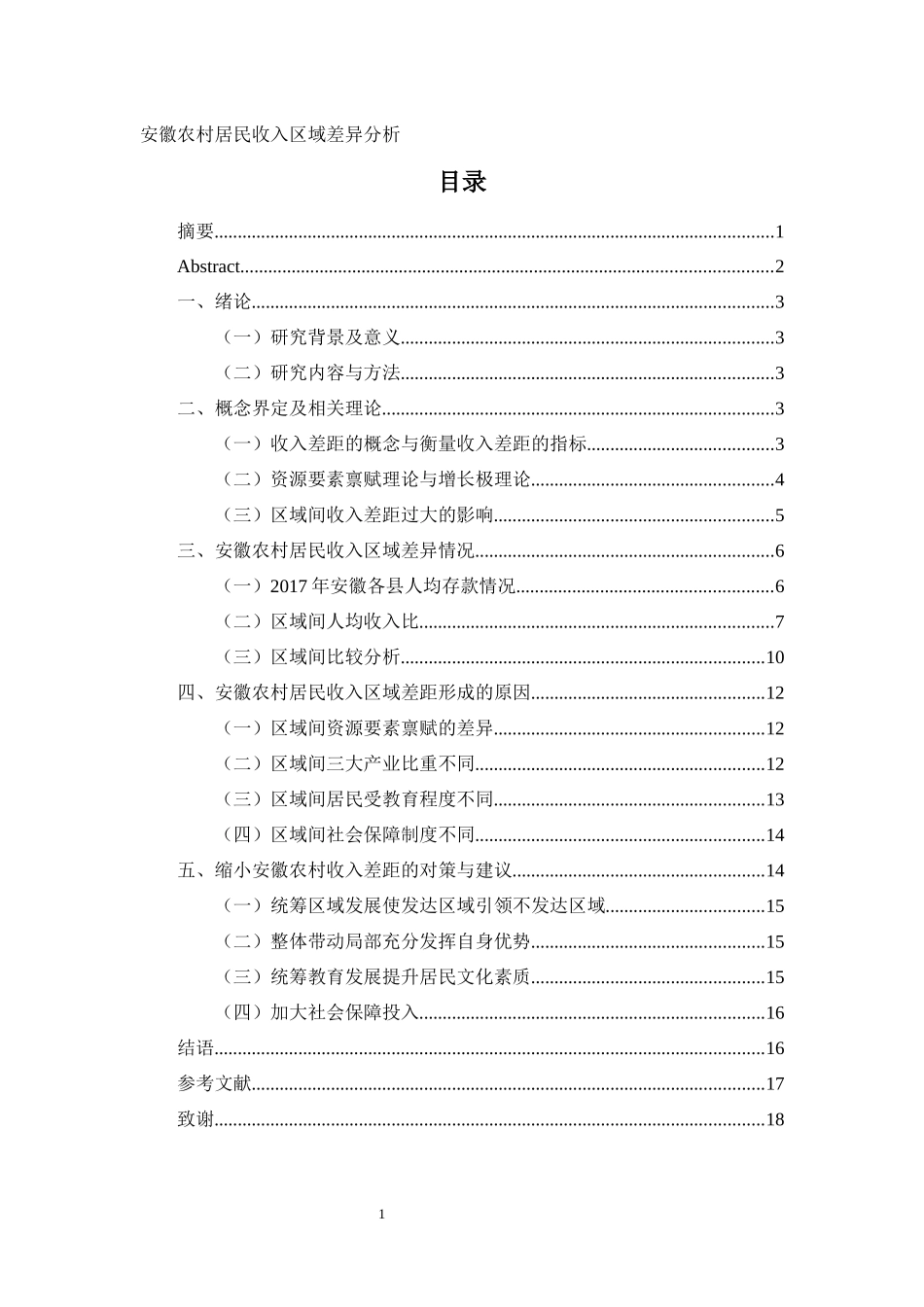 公共管理专业 安徽农村居民收入区域差异分析_第1页