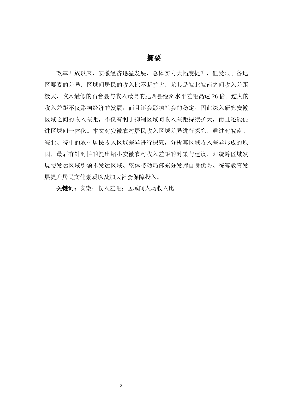 公共管理专业 安徽农村居民收入区域差异分析_第2页