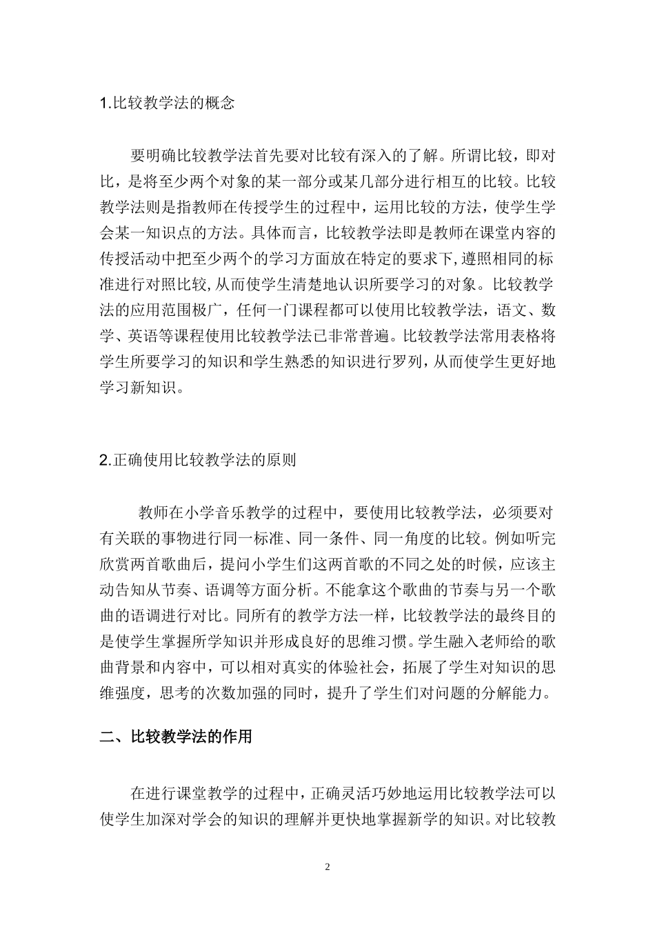 比较教学法在小学音乐教学中的应用  音乐教学专业_第3页