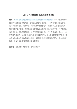 财务管理-上市公司现金股利分配的影响因素分析论文设计
