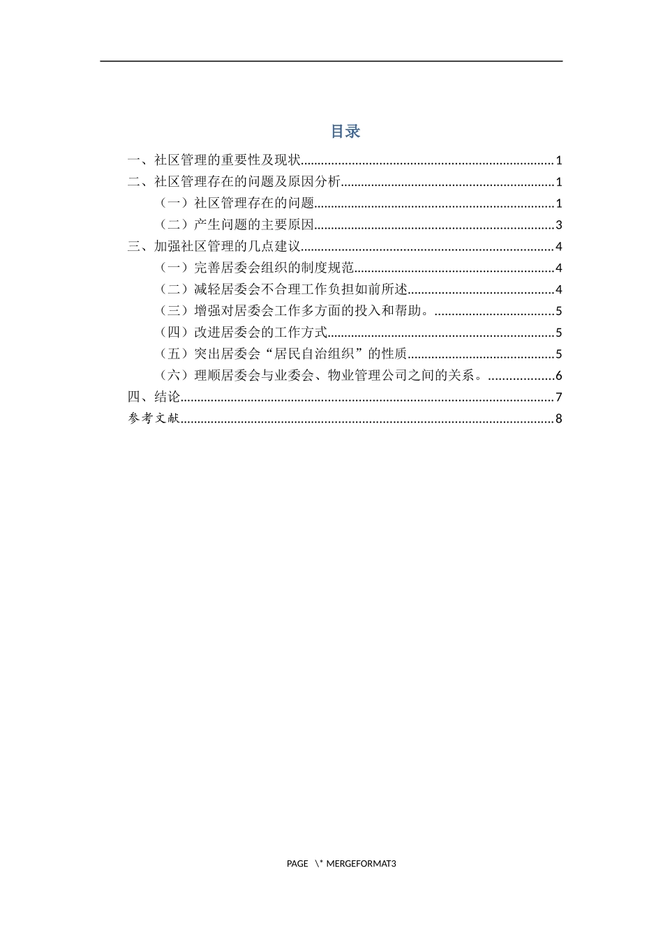 城市社区管理中存在的问题与对策研究   公共管理专业_第1页