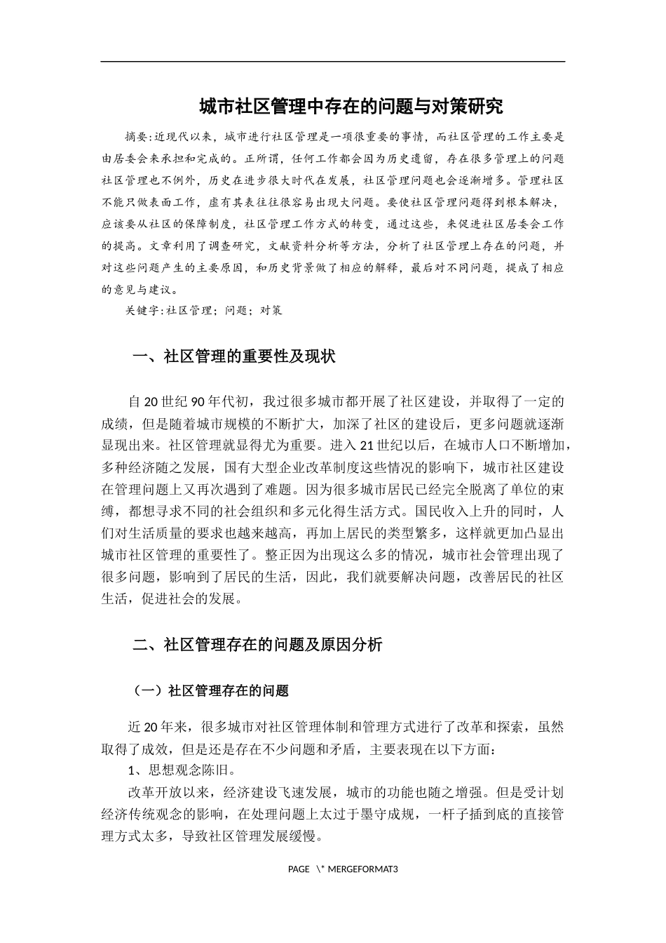 城市社区管理中存在的问题与对策研究   公共管理专业_第2页