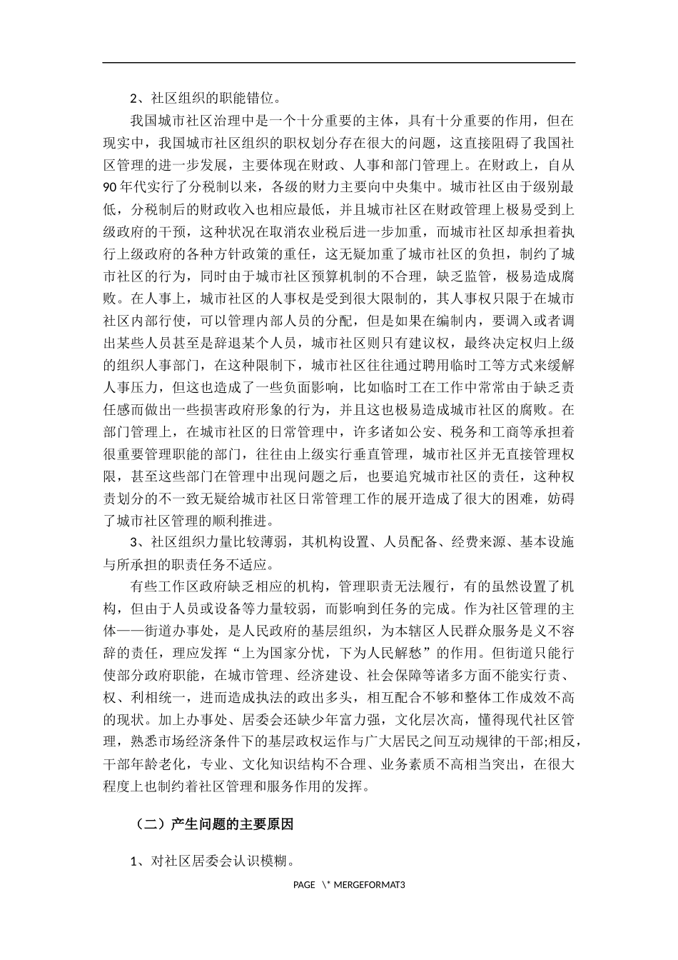 城市社区管理中存在的问题与对策研究   公共管理专业_第3页