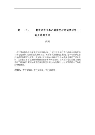餐饮老字号客户满意度与忠诚度研究---以全聚德为例   工商管理专业