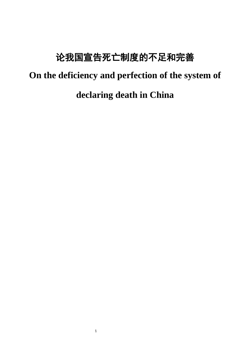 法学专业 论我国宣告死亡制度的不足和完善_第1页
