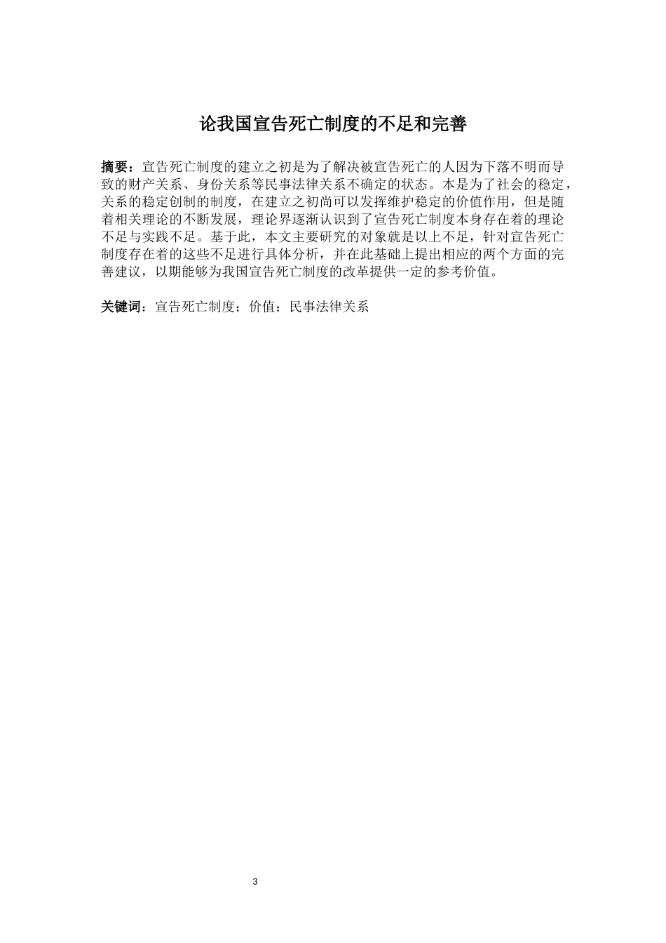 法学专业 论我国宣告死亡制度的不足和完善_第3页