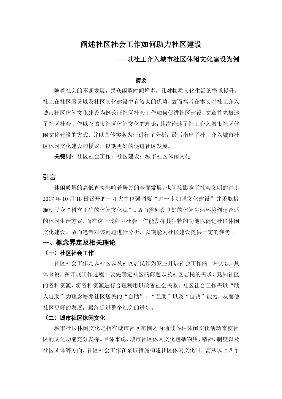公共管理专业 阐述社区社会工作如何助力社区建设——以社工介入城市社区休闲文化建设为例_第1页