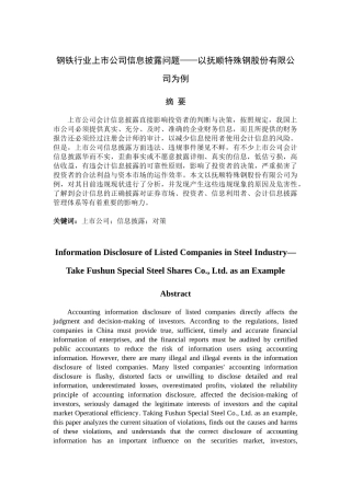 钢铁行业上市公司信息披露问题—以抚顺特殊钢股份有限公司为例论文设计