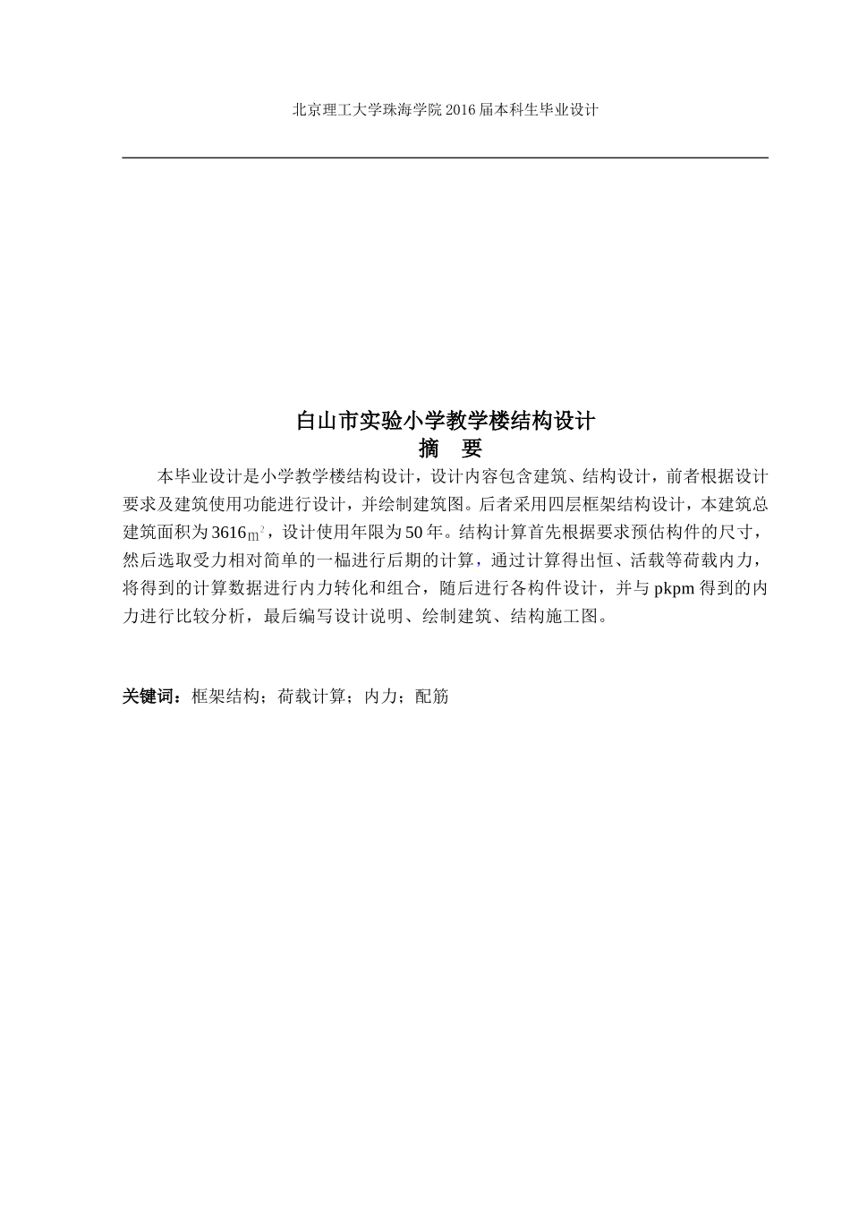 白山市实验小学教学楼结构设计_第1页