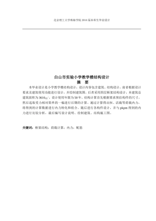 白山市实验小学教学楼结构设计