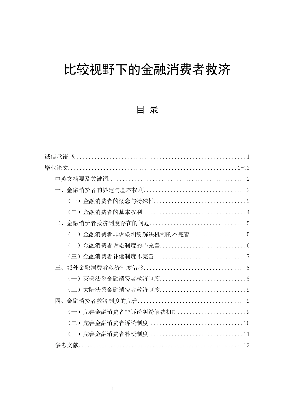 比较视野下的金融消费者救济  法学专业_第1页