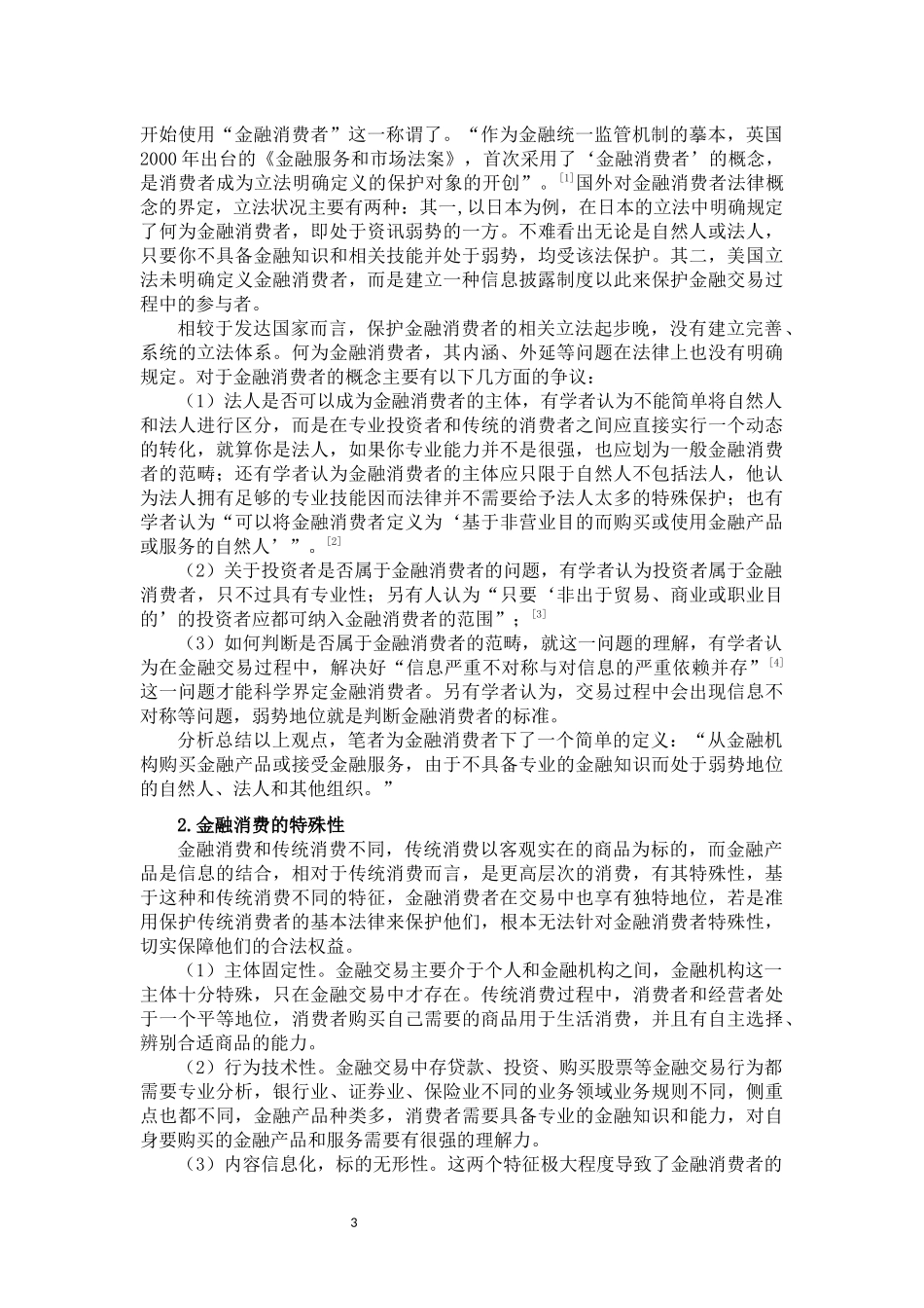 比较视野下的金融消费者救济  法学专业_第3页