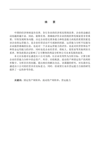 工商管理专业 东港市弘盛进出口公司营运能力分析