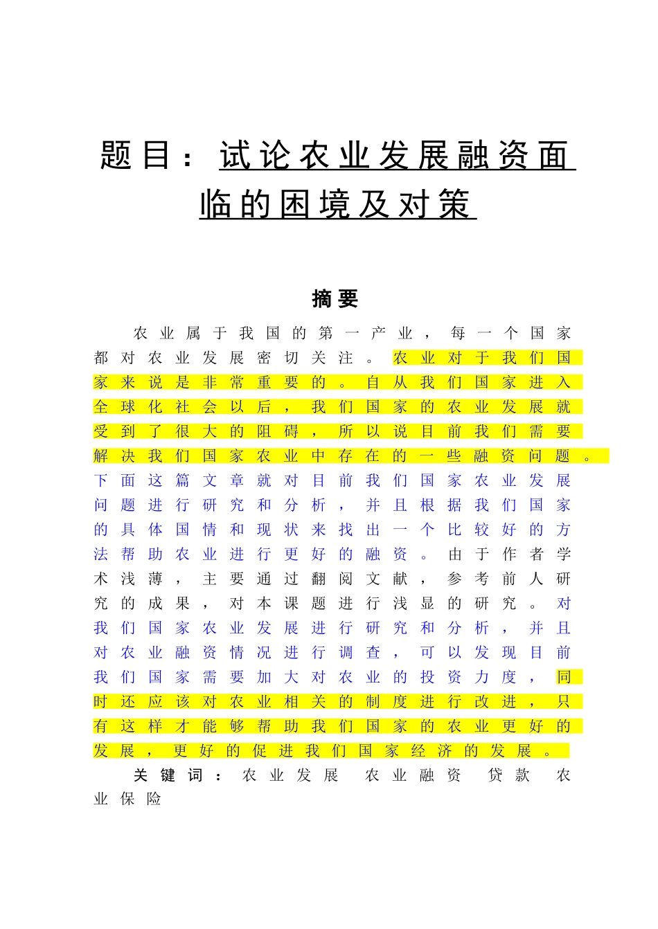 财务管理-试论农业发展融资面临的困境及对策论文设计_第1页