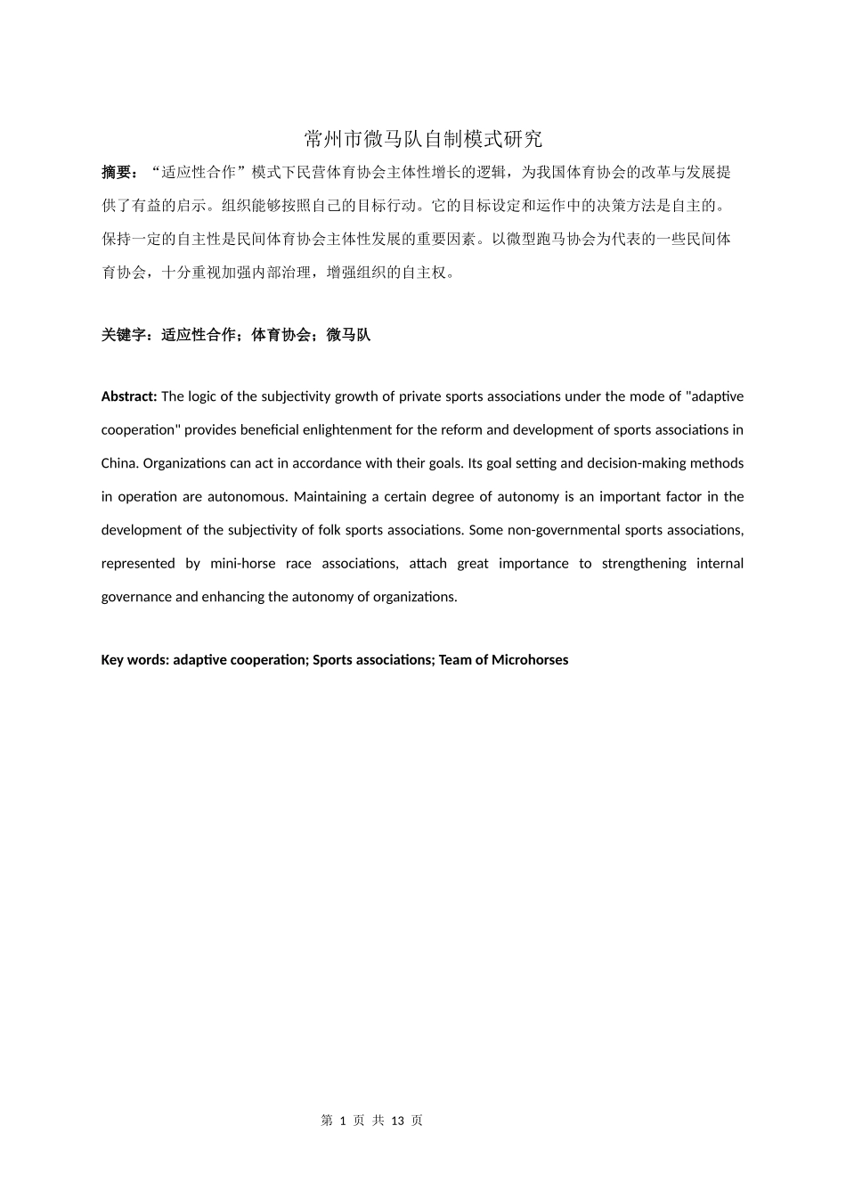 公共管理专业 常州市微马队自治模式研究分析_第1页
