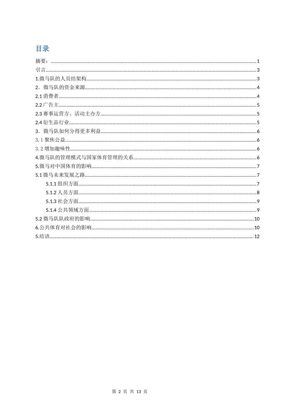 公共管理专业 常州市微马队自治模式研究分析_第2页